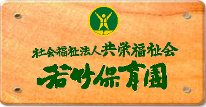 社会福祉法人共栄福祉会　若竹保育園