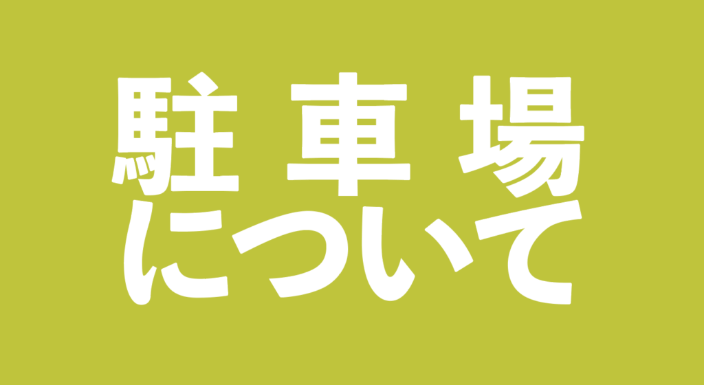 駐車場について