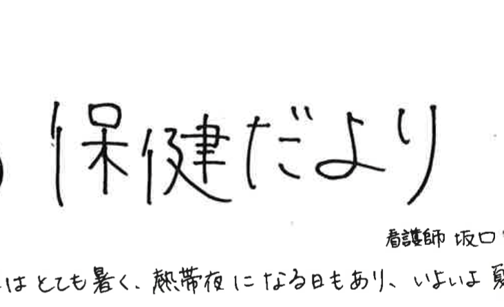 保健だより