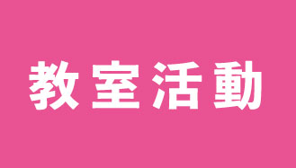 教室活動
